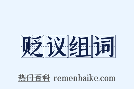 贬议组词是什么意思的图片